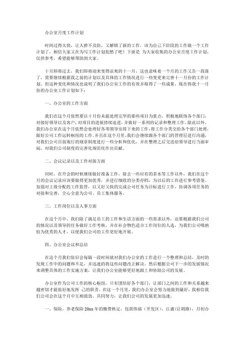 2020年办公室月度工作计划【精品】