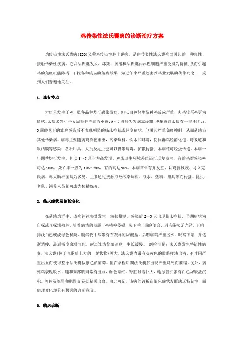 鸡传染性法氏囊病的诊断治疗方案