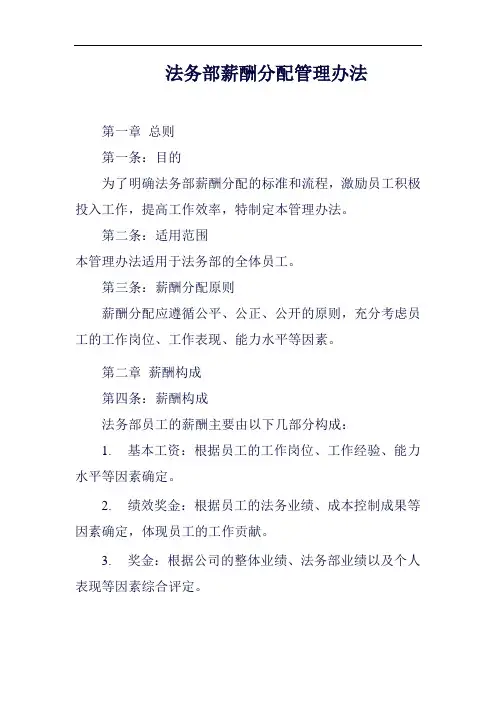 法务部薪酬分配管理办法范例