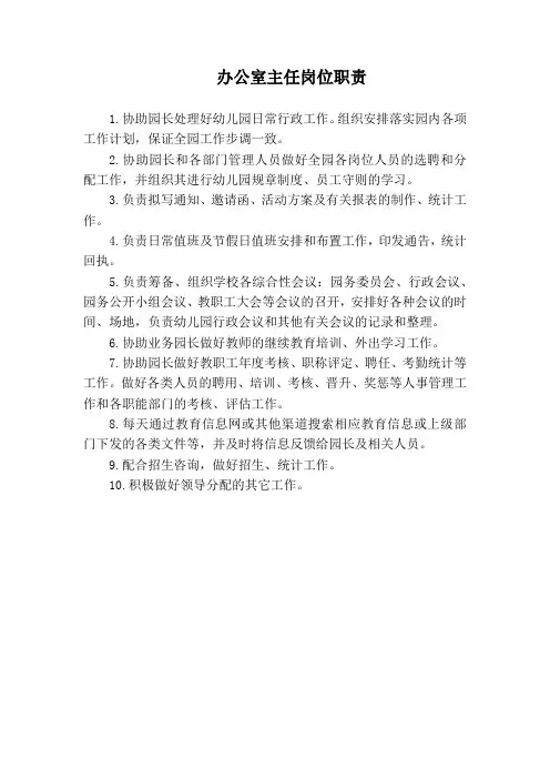 幼儿园办公室主任岗位职责
