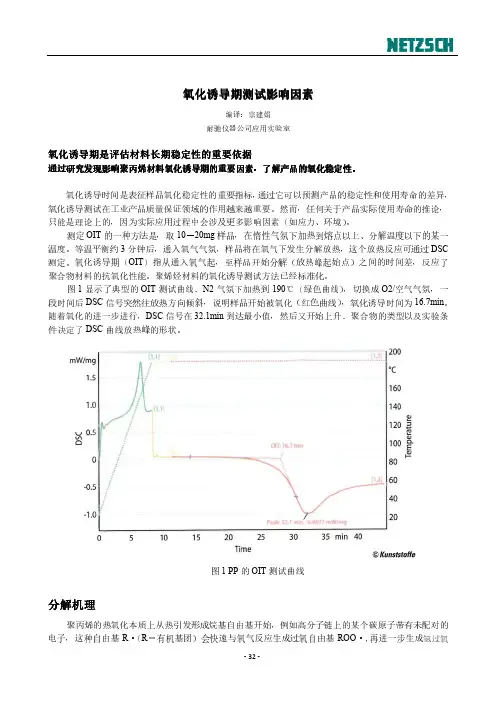 氧化诱导期测试影响因素分解机理-德国耐驰