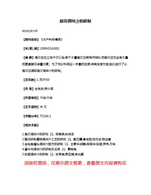 扇贝调味汁的研制