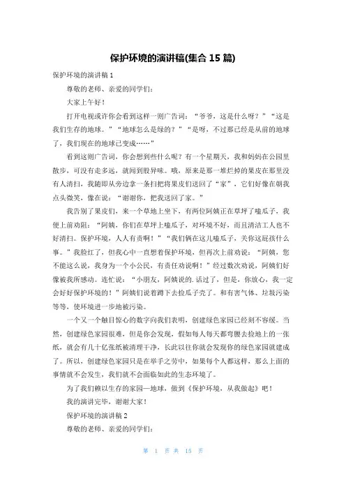保护环境的演讲稿(集合15篇)