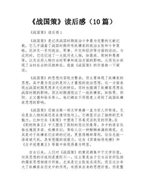 《战国策》读后感(10篇)