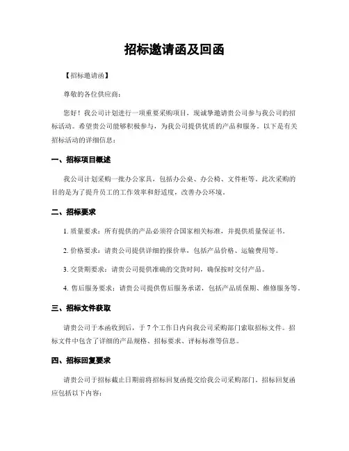招标邀请函及回函