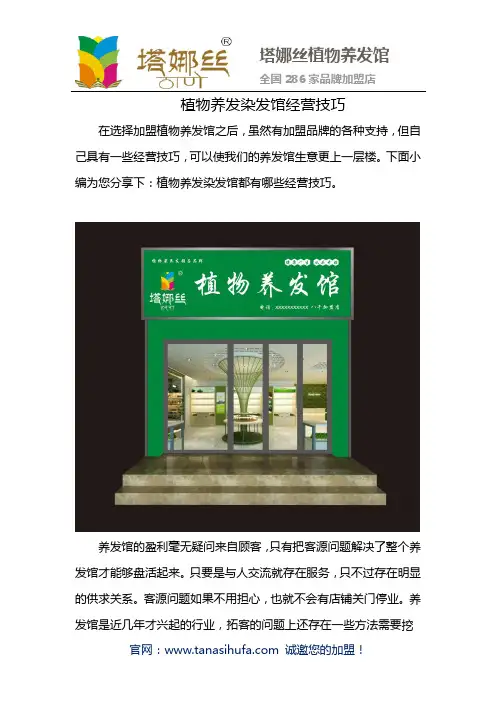植物养发染发馆经营技巧