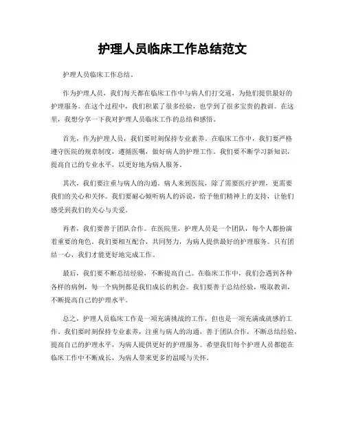 护理人员临床工作总结范文