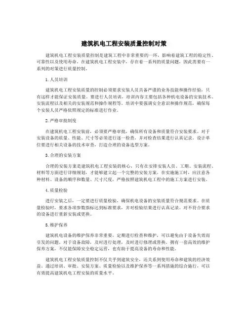 建筑机电工程安装质量控制对策