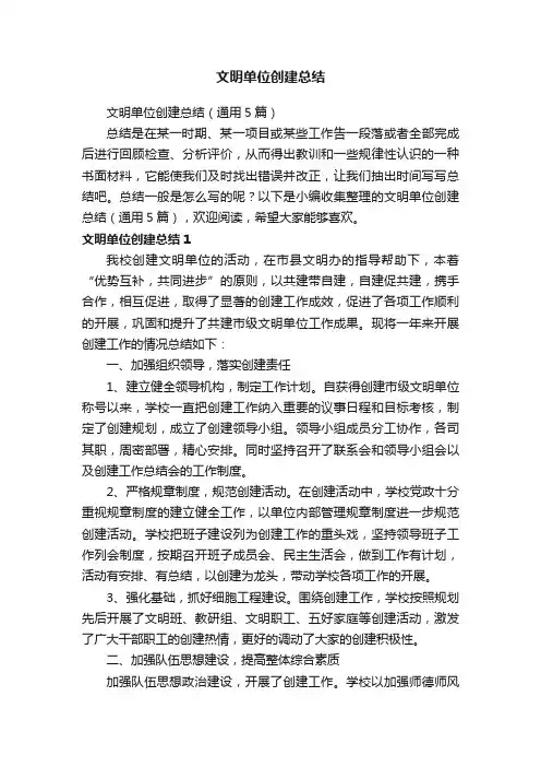 文明单位创建总结（通用5篇）
