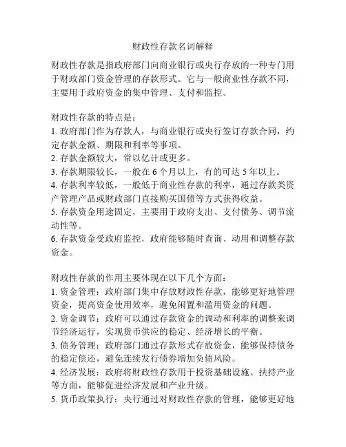 财政性存款名词解释