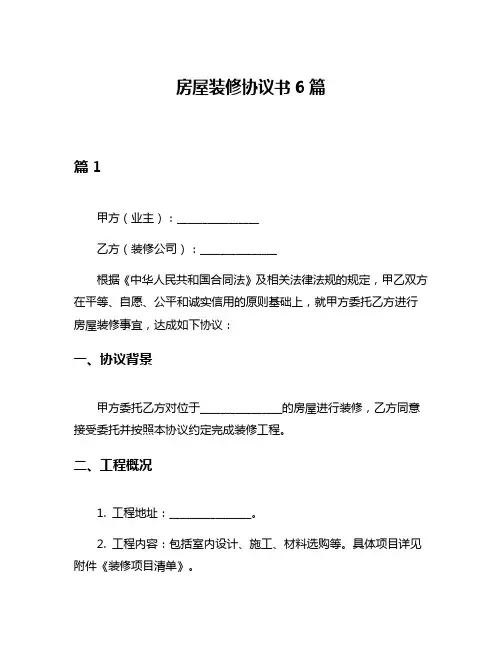房屋装修协议书6篇