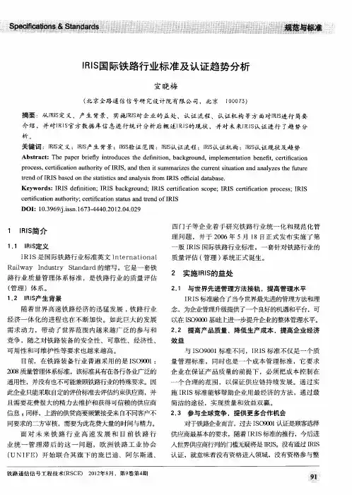 IRIS国际铁路行业标准及认证趋势分析