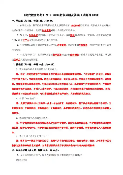 《现代教育思想》2019-2020期末试题及答案(试卷号2080)