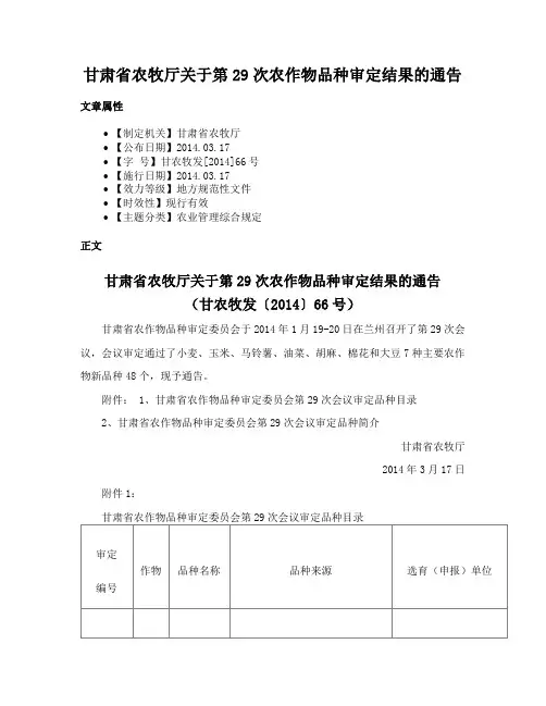 甘肃省农牧厅关于第29次农作物品种审定结果的通告