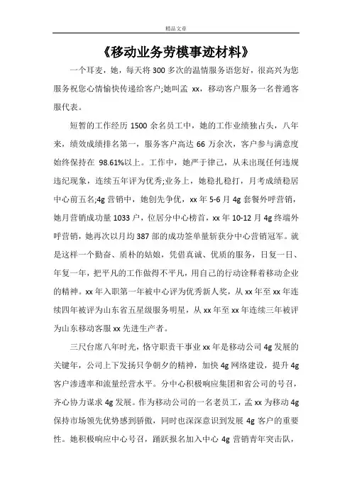 《移动业务劳模事迹材料》