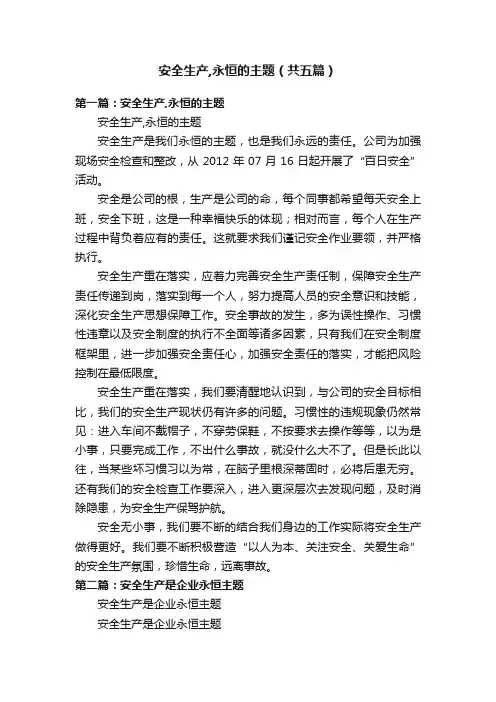 安全生产,永恒的主题（共五篇）