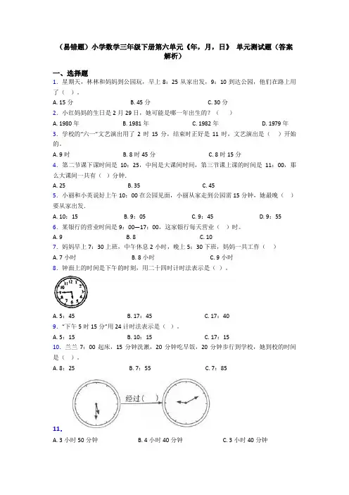 (易错题)小学数学三年级下册第六单元《年,月,日》 单元测试题(答案解析)