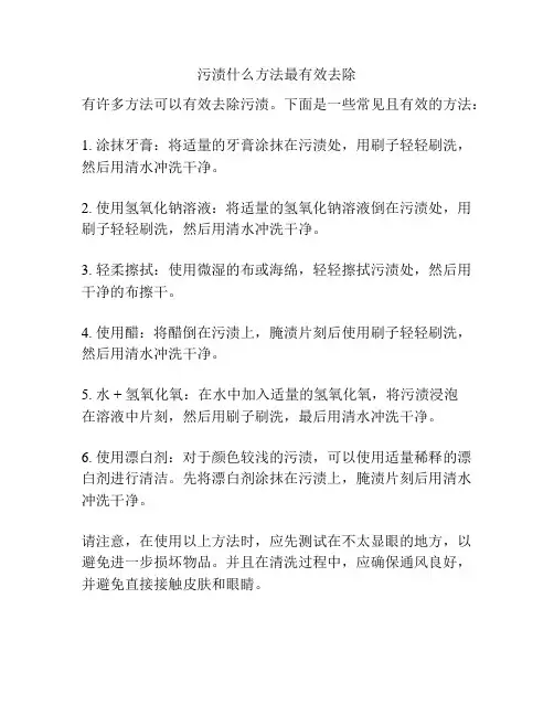 污渍什么方法最有效去除