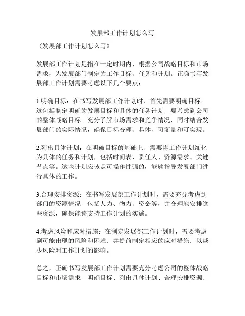 发展部工作计划怎么写