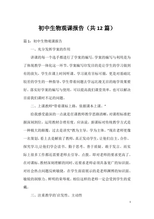 初中生物观课报告(共12篇)