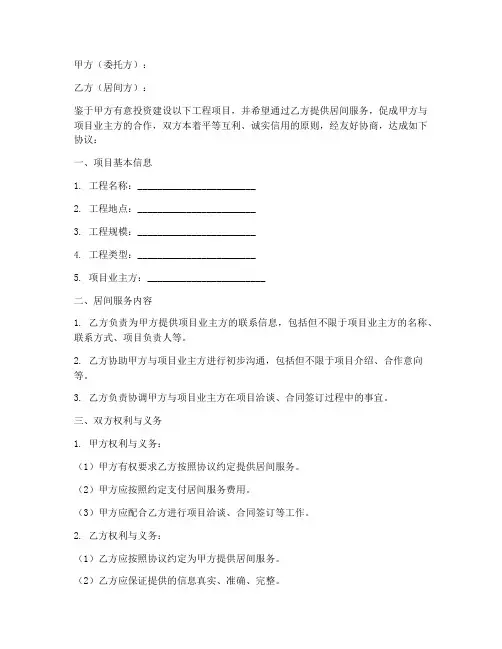 工程居间合同范本协议书