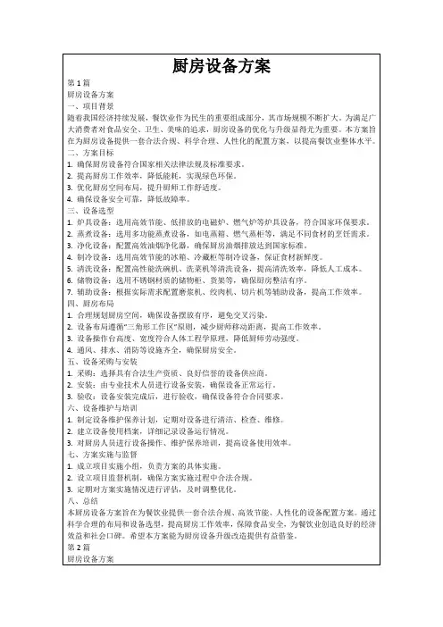 厨房设备方案