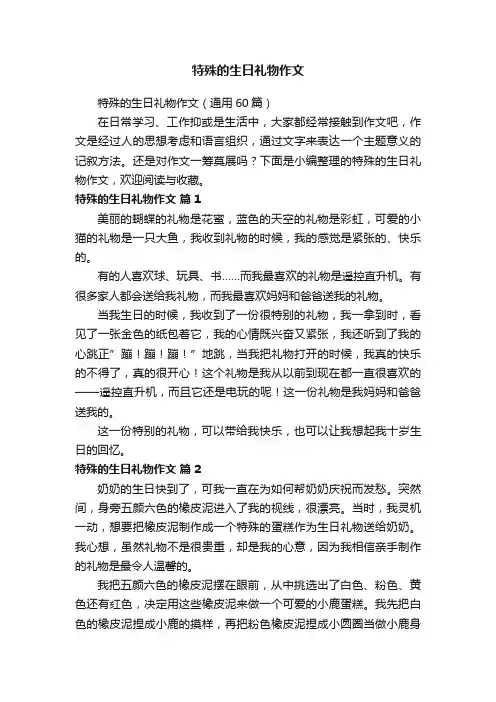 特殊的生日礼物作文（通用60篇）
