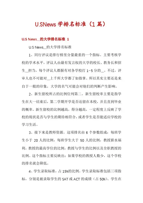 U.SNews学排名标准(1篇)