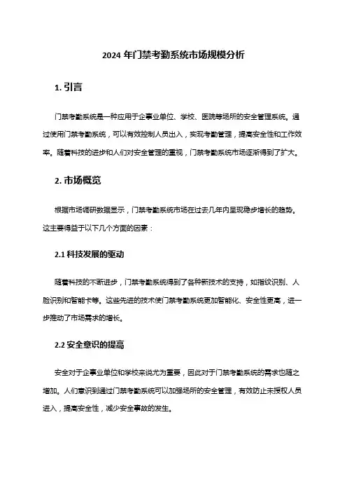 2024年门禁考勤系统市场规模分析