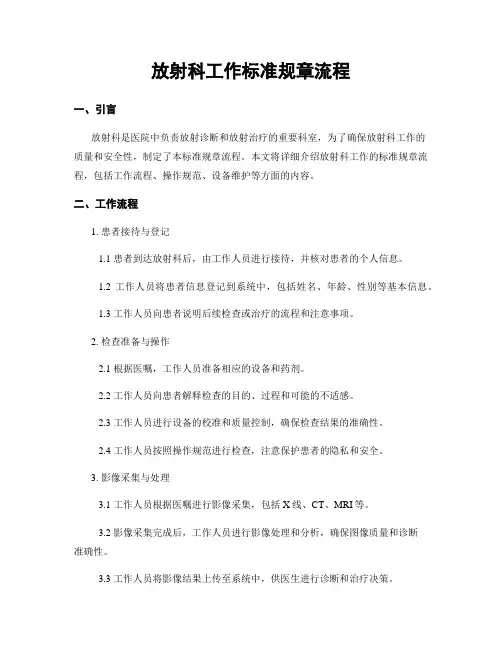 放射科工作标准规章流程