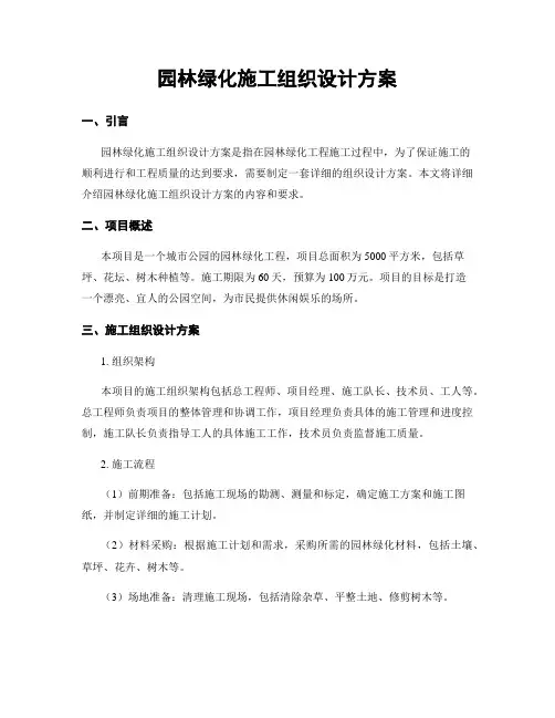 园林绿化施工组织设计方案