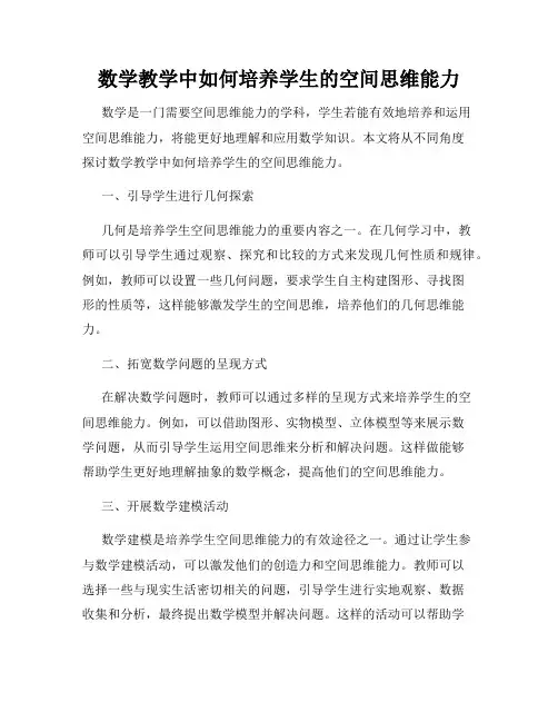 数学教学中如何培养学生的空间思维能力
