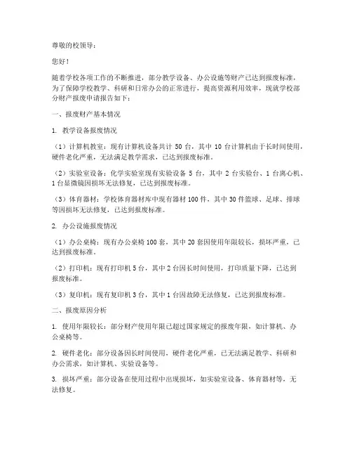 学校财产报废申请报告