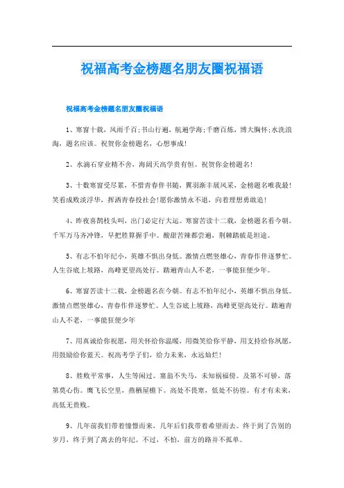 祝福高考金榜题名朋友圈祝福语