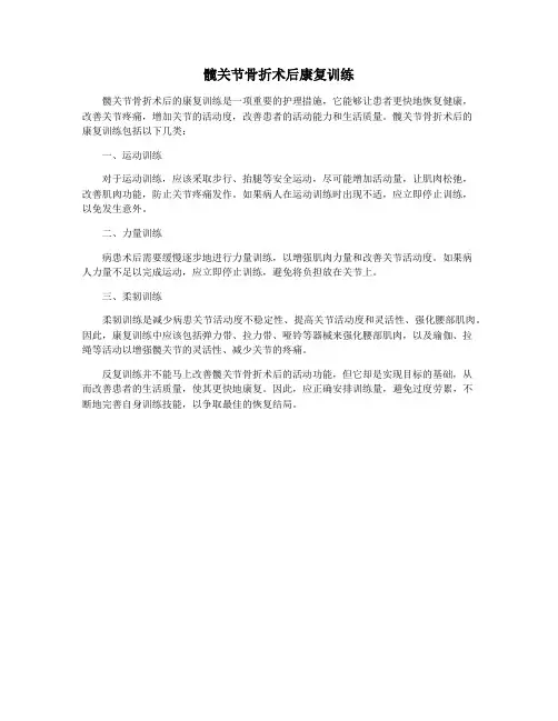 髋关节骨折术后康复训练