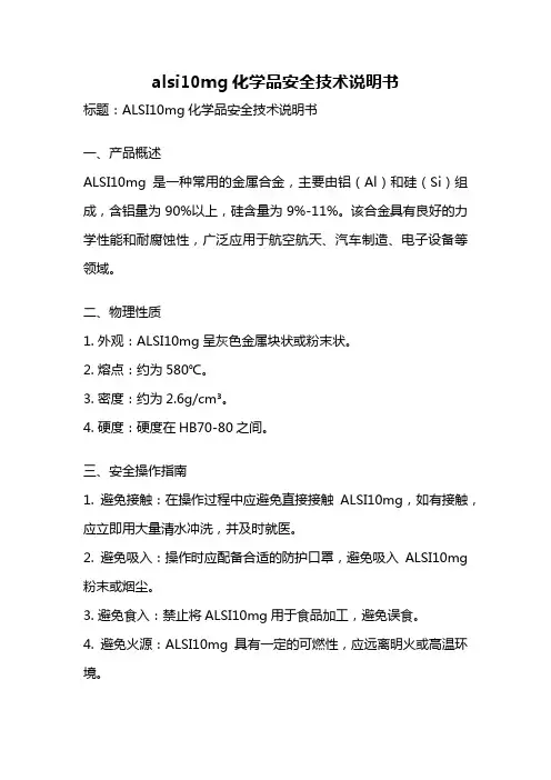 alsi10mg化学品安全技术说明书