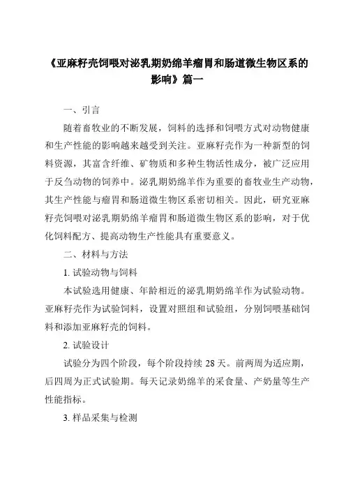 《2024年亚麻籽壳饲喂对泌乳期奶绵羊瘤胃和肠道微生物区系的影响》范文