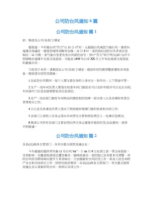 公司防台风通知6篇