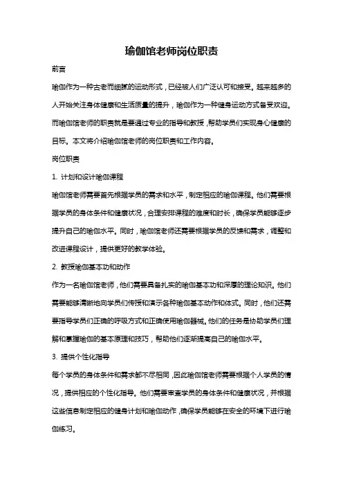 瑜伽馆老师岗位职责