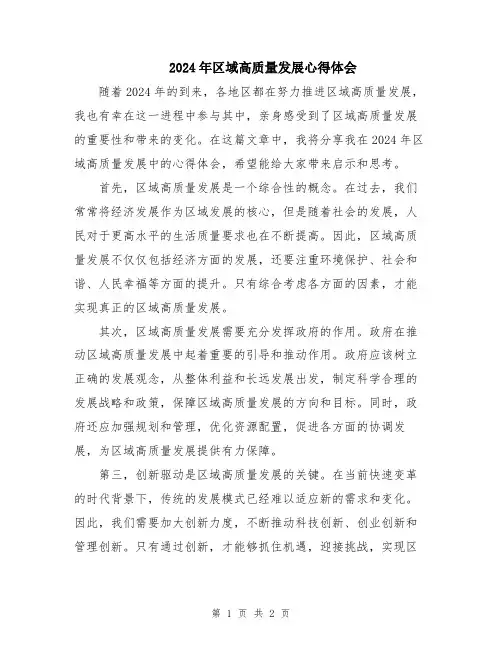 2024年区域高质量发展心得体会