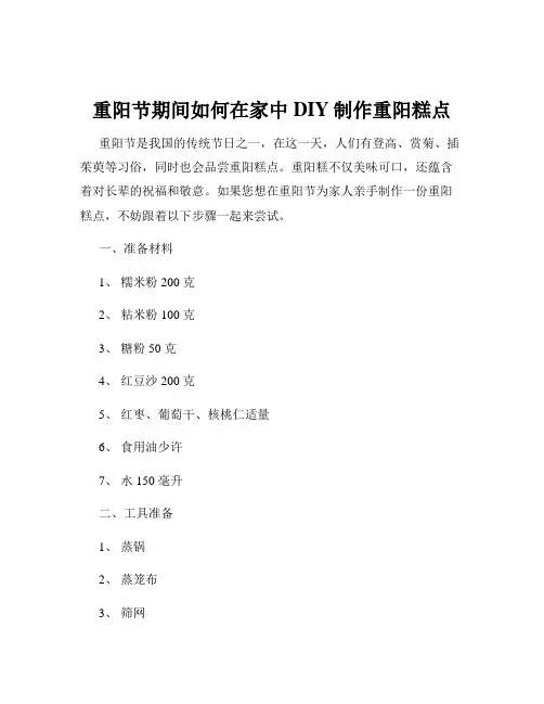 重阳节期间如何在家中DIY制作重阳糕点