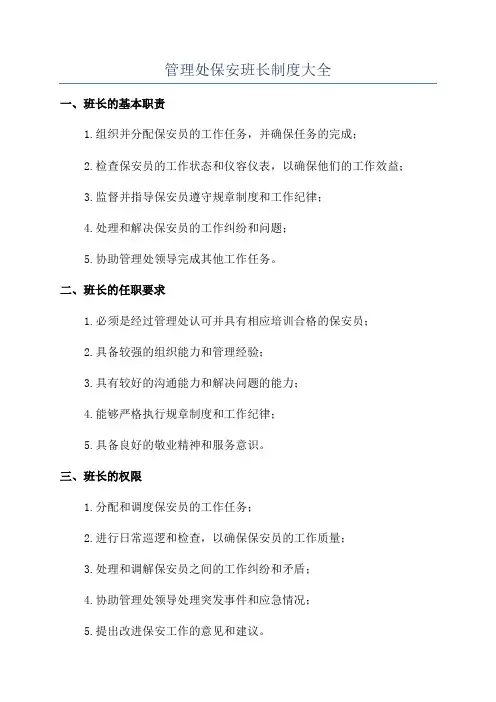 管理处保安班长制度大全