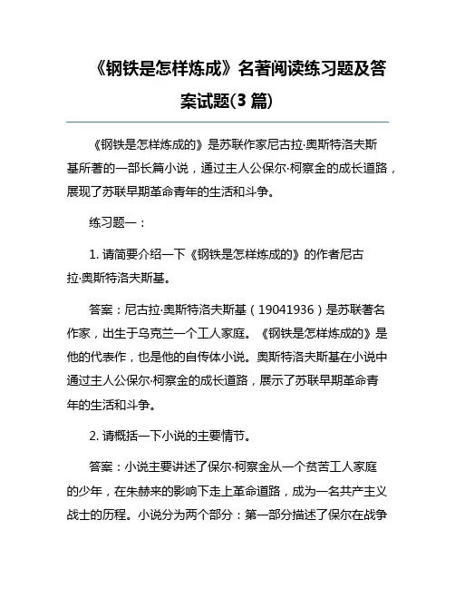 《钢铁是怎样炼成》名著阅读练习题及答案试题(3篇)