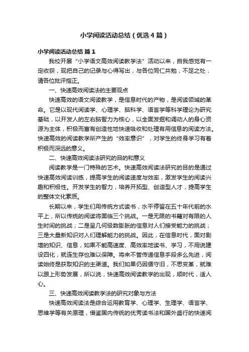 小学阅读活动总结（优选4篇）
