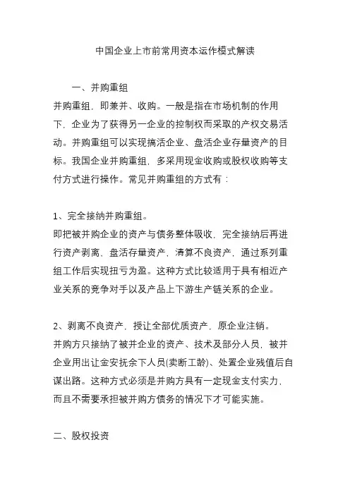 中国企业上市前常用资本运作模式解读
