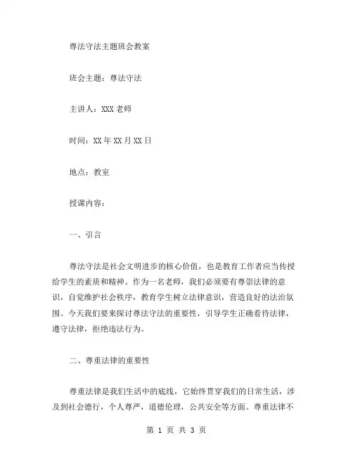 尊法守法主题班会教案范文