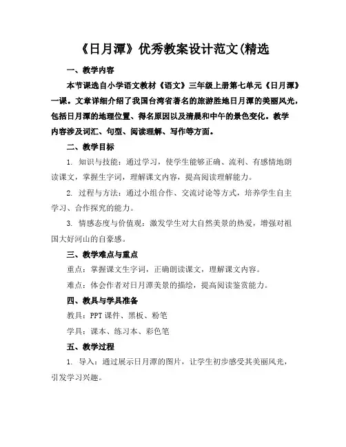 《日月潭》优秀教案设计范文(精选