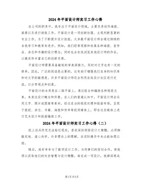2024年平面设计师实习工作心得（3篇）