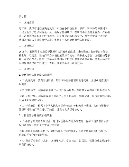 价格监管法律制度的案例(3篇)
