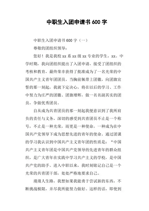 中职生入团申请书600字(篇二)